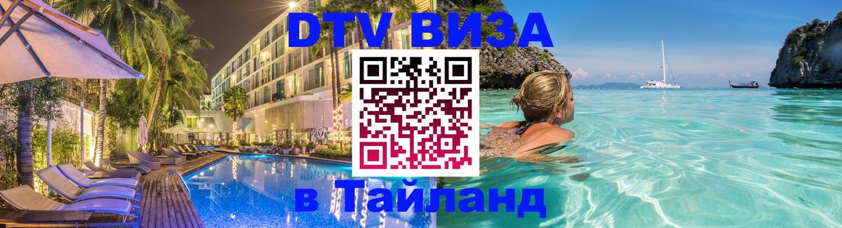 DTV Visa Thailand — прайс и условия, виза без дополнительных документов - Дакка  04.10.2025 
