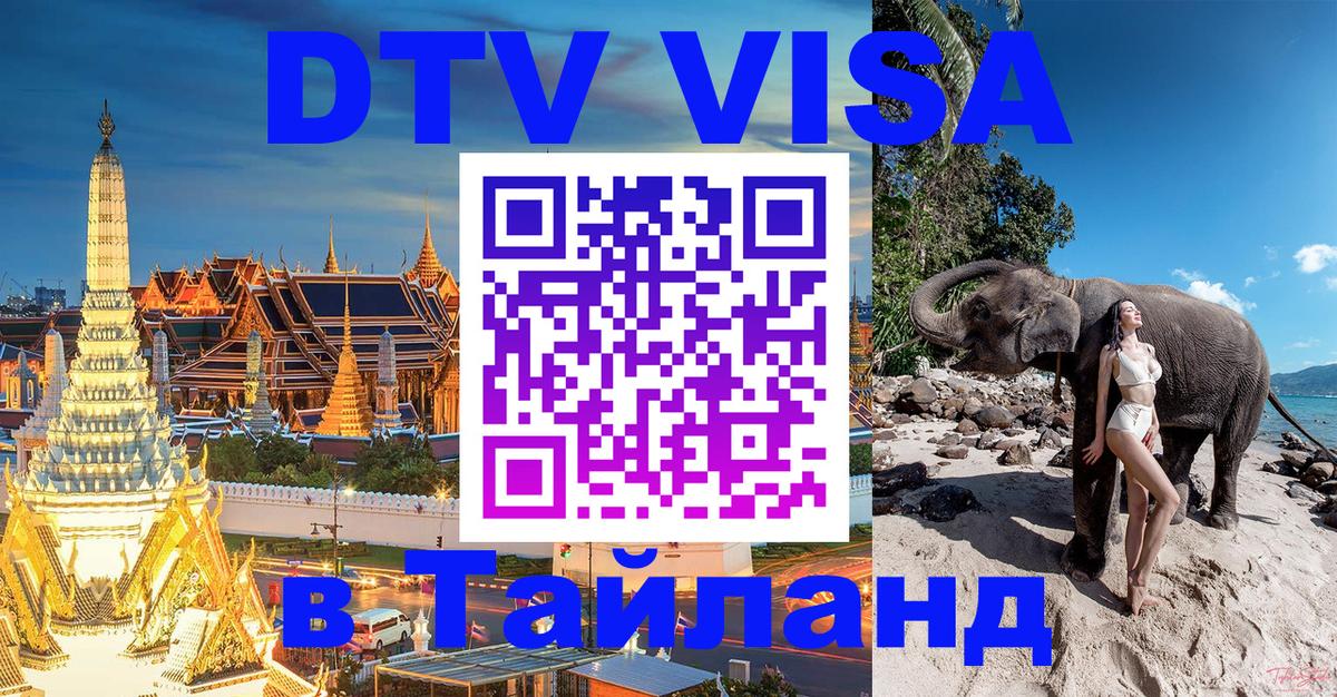 Visa ДТВ Тайланд помощь 