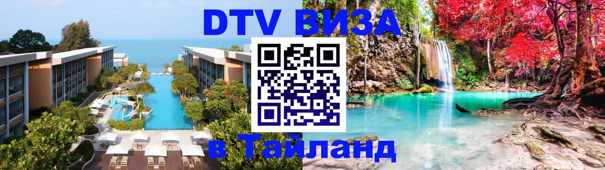 Сколько стоит виза DTV в Тайланд Дакка 